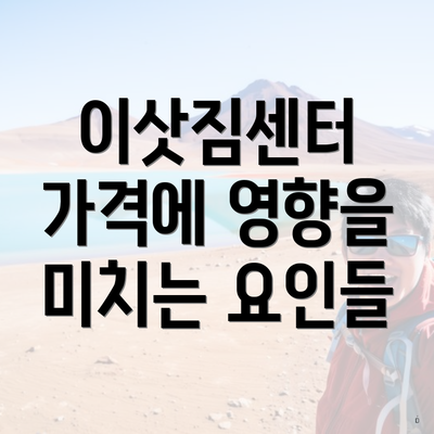 이삿짐센터 가격에 영향을 미치는 요인들