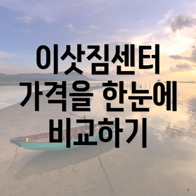 이삿짐센터 가격을 한눈에 비교하기