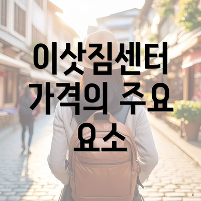 이삿짐센터 가격의 주요 요소