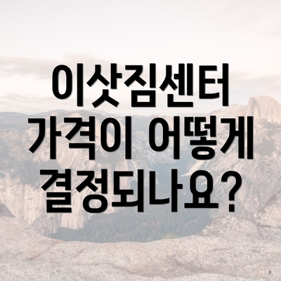 이삿짐센터 가격이 어떻게 결정되나요?