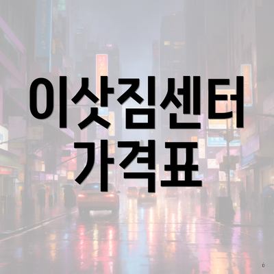 이삿짐센터 가격표