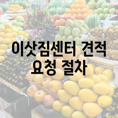 이삿짐센터 견적 요청 절차