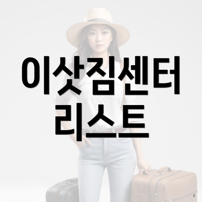 이삿짐센터 리스트