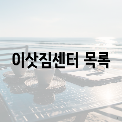 이삿짐센터 목록