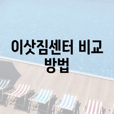 이삿짐센터 비교 방법