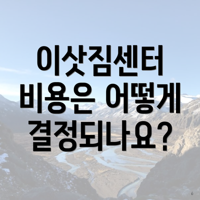 이삿짐센터 비용은 어떻게 결정되나요?