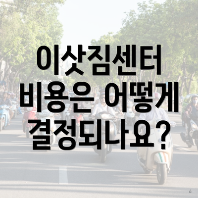 이삿짐센터 비용은 어떻게 결정되나요?