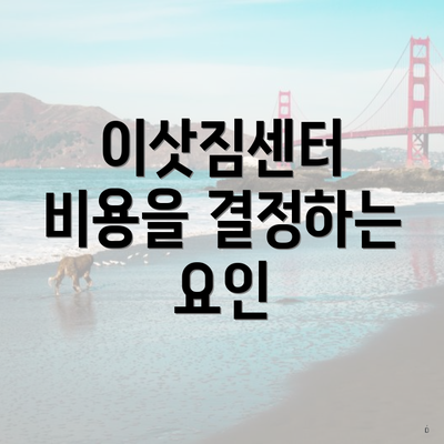 이삿짐센터 비용을 결정하는 요인