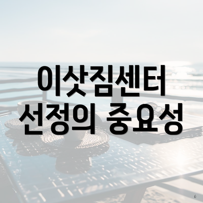 이삿짐센터 선정의 중요성