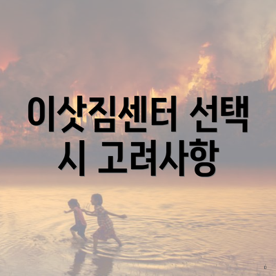 이삿짐센터 선택 시 고려사항