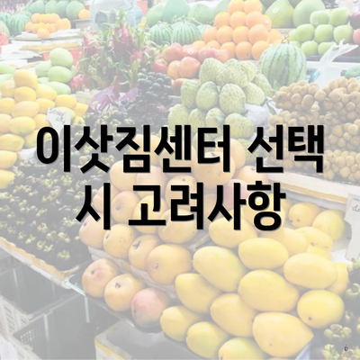 이삿짐센터 선택 시 고려사항