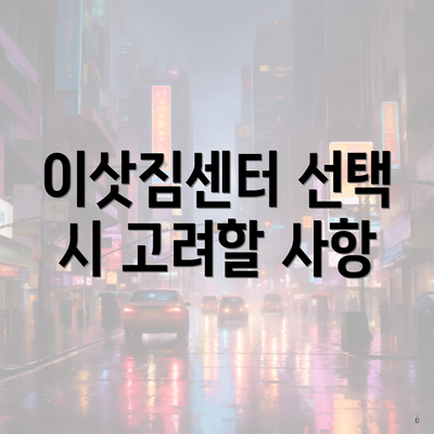 이삿짐센터 선택 시 고려할 사항