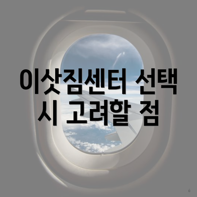 이삿짐센터 선택 시 고려할 점