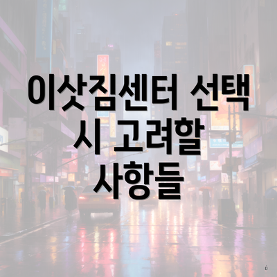 이삿짐센터 선택 시 고려할 사항들