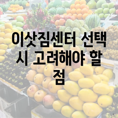 이삿짐센터 선택 시 고려해야 할 점