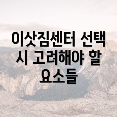 이삿짐센터 선택 시 고려해야 할 요소