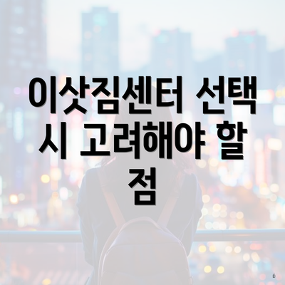 이삿짐센터 선택 시 고려해야 할 점