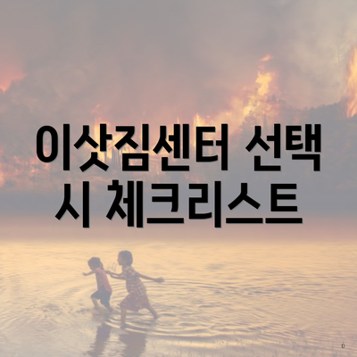 이삿짐센터 선택 시 체크리스트