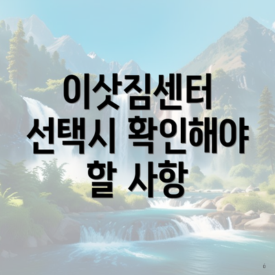 이삿짐센터 선택시 확인해야 할 사항