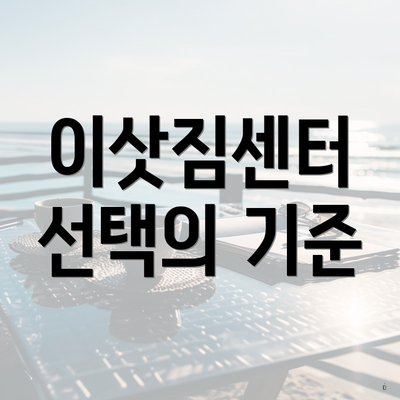 이삿짐센터 선택의 기준