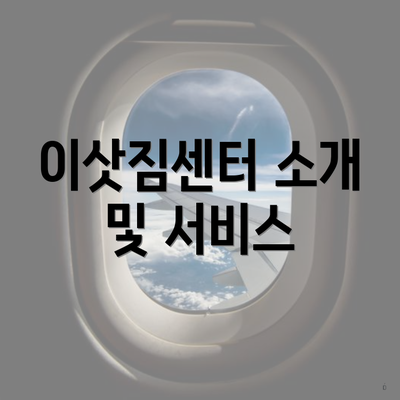 이삿짐센터 소개 및 서비스