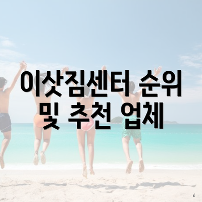 이삿짐센터 순위 및 추천 업체