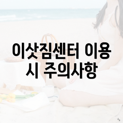 이삿짐센터 이용 시 주의사항