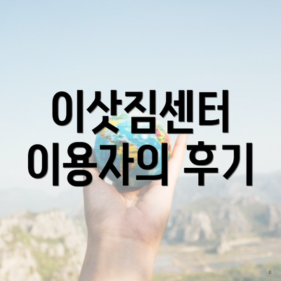 이삿짐센터 이용자의 후기