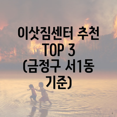 이삿짐센터 추천 TOP 3 (금정구 서1동 기준)