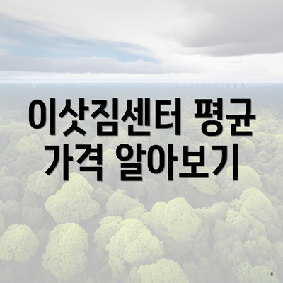 이삿짐센터 평균 가격 알아보기