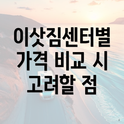 이삿짐센터별 가격 비교 시 고려할 점