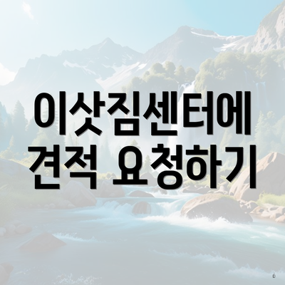 이삿짐센터에 견적 요청하기