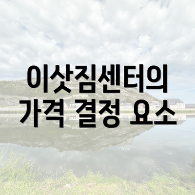 이삿짐센터의 가격 결정 요소