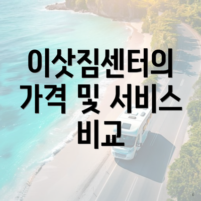 이삿짐센터의 가격 및 서비스 비교