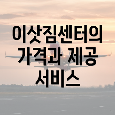 이삿짐센터의 가격과 제공 서비스