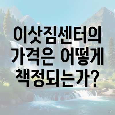 이삿짐센터의 가격은 어떻게 책정되는가?