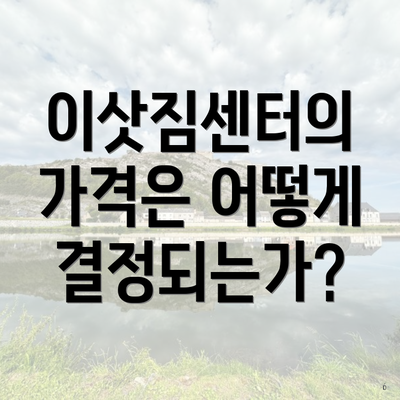 이삿짐센터의 가격은 어떻게 결정되는가?