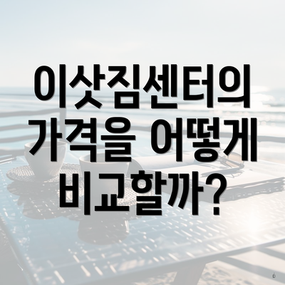 이삿짐센터의 가격을 어떻게 비교할까?