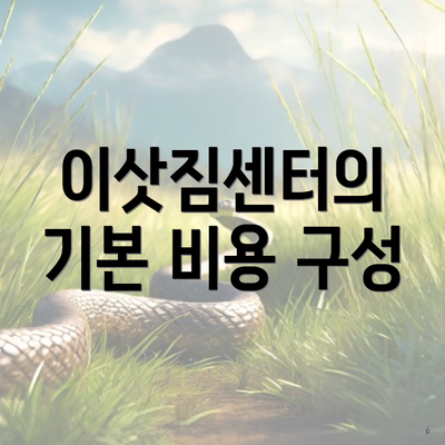 이삿짐센터의 기본 비용 구성