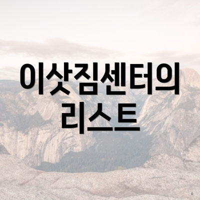 이삿짐센터의 리스트