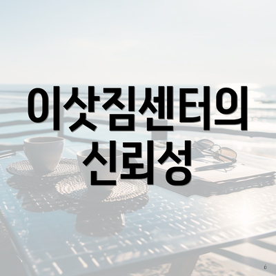 이삿짐센터의 신뢰성