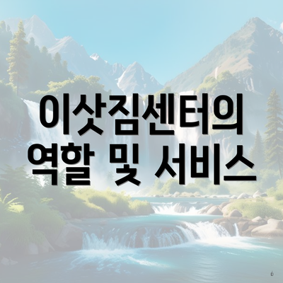 이삿짐센터의 역할 및 서비스