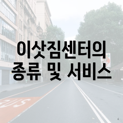 이삿짐센터의 종류 및 서비스