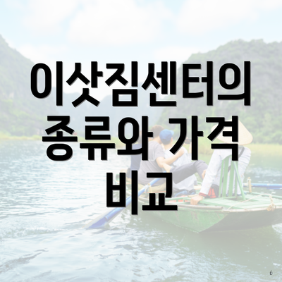 이삿짐센터의 종류와 가격 비교