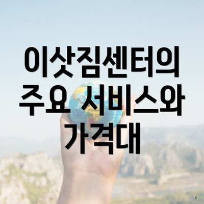 이삿짐센터의 주요 서비스와 가격대