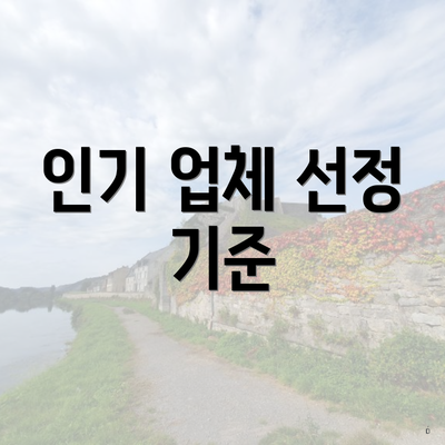 인기 업체 선정 기준