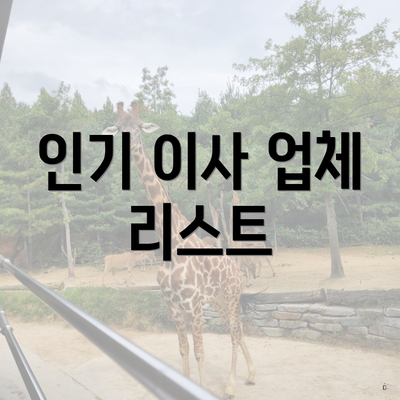 인기 이사 업체 리스트