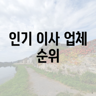 인기 이사 업체 순위