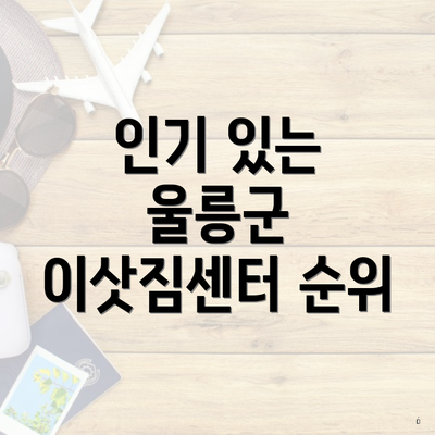 인기 있는 울릉군 이삿짐센터 순위