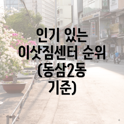 인기 있는 이삿짐센터 순위 (동삼2동 기준)